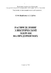 book Распределение электрической энергии на предприятиях