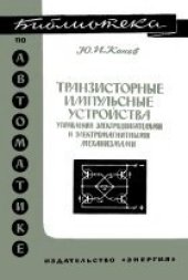 book Транзисторные импульсные устройства управления электродвигателями и электромагнитными механизмами