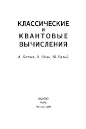 book Классические и квантовые вычисления