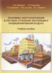 book Экономика энергосбережения в системах отопления вентиляции и кондиционирования