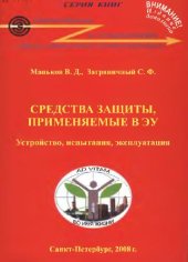 book Средства защиты, применяемые в ЭУ. Устройство, испытания, эксплуатация