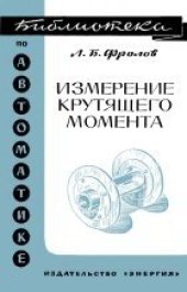 book Измерение крутящего момента