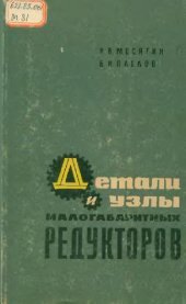 book Детали и узлы малогабаритных редукторов