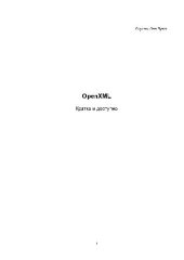 book Open XML Кратко и доступно