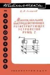 book Многокональное быстродействующее регистрирующее устройство РУМБ-2