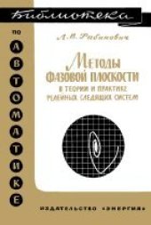 book Методы фазовой плоскости в теории и практике релейных следящих систем