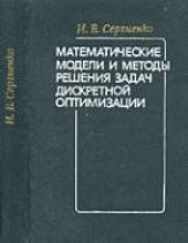 book Математические модели и методы решения задач дискретной оптимизации