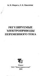 book Регулируемые электроприводы переменного тока