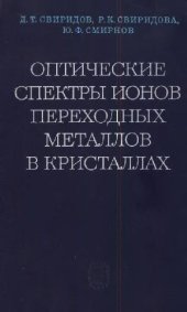 book Оптические спектры ионов переходных металлов в кристаллах