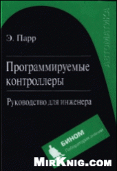book Программируемые контроллеры: руководство для инженера