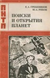 book Поиски и открытия планет