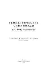 book Геометрические олимпиады им. И. Ф. Шарыгина