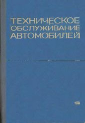 book Техническое обслуживание автомобилей