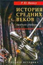 book Учебник истории. Средние века