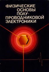 book Физические основы полупроводниковой электроники