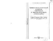 book Химико-технологический контроль спиртового и ликеро-водочного производчтва