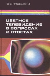 book Цветное телевидение в вопросах и ответах