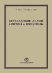 book Передащие линии, антенны и волноводы