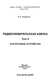 book Радиолюбительская азбука (в 2-х томах). Аналоговая техника