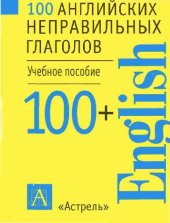 book 100 английских неправильных глаголов