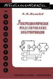 book Электродинамическое моделирование электроприводов