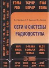 book Сети и системы радиодоступа