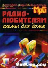 book Радиолюбителям. Схемы для дома