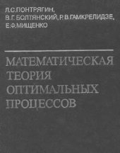 book Математическая теория оптимальных процессов