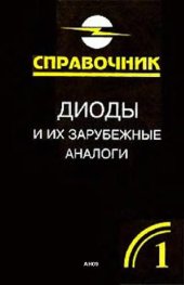 book Диоды и их зарубежные аналоги. Справочник. В трех томах