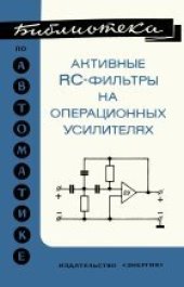 book Активные RC-фильтры на операционных усилителях