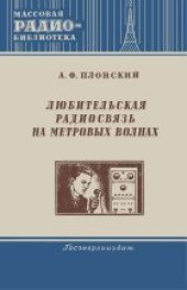 book Любительская радиосвязь на метровых волнах