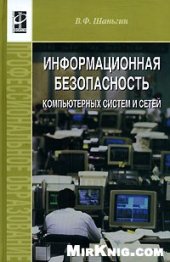 book Информационная безопасность компьютерных систем и сетей: учеб. пособие