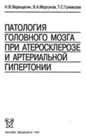 book Патология головного мозга при атеросклерозе и артериальной гипертензии