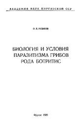 book Биология и условия паразитизма грибов рода Ботритис