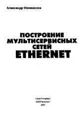 book Построение мультисервисных сетей Ethernet