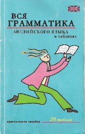 book Вся грамматика английского языка в таблицах