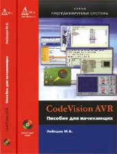 book CodeVisionAVR. Пособие для начинающих
