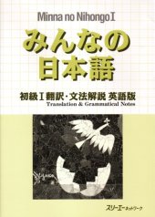 book みんなの日本語 初級I 翻訳・文法解説 英語版. Minna no Nihongo Shokyu I Honyaku Bunpo Kaisetsu Eigo-Ban. Minna no Nihongo Elementary I Translation and Grammar Notes - English