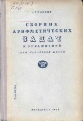 book Сборник арифметических задач и упражнений. Для начальной школы