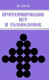 book Программирование игр и головоломок