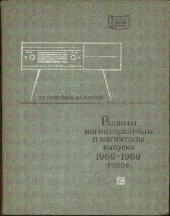 book Радиолы, магниторадиолы и магнитолы высшего и первого классов выпуска 1966-1969 гг.- Справочник