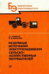 book Резервные источники электроснабжения сельскохозяйственных потребителей