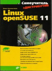 book Самоучитель Linux openSUSE 11