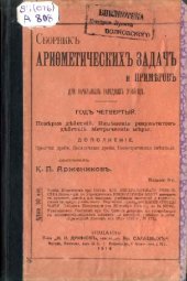 book Сборник арифметических задач и примеров для начальных народных училищ. Год четвертый