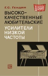 book Высококачественные любительские усилители низкой частоты