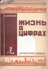 book Жизнь в цифрах. Второй год обучения