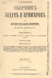 book Сборник задач и примеров для обучения начальной арифметике