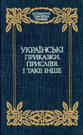 book Українські приказки, прислів'я, і таке інше