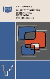 book Видеоустройства приемника цветного телевидения