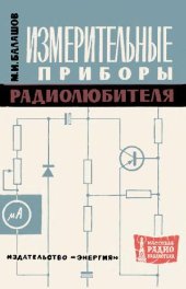 book Измерительные приборы радиолюбителя